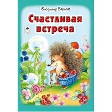 Борисов В. Счастливая встреча