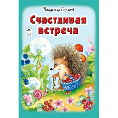 Борисов В. Счастливая встреча