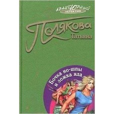 Полякова Т.В Бочка но-шпы и ложка яда