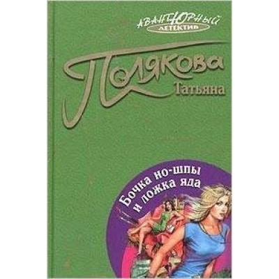 Полякова Т.В Бочка но-шпы и ложка яда