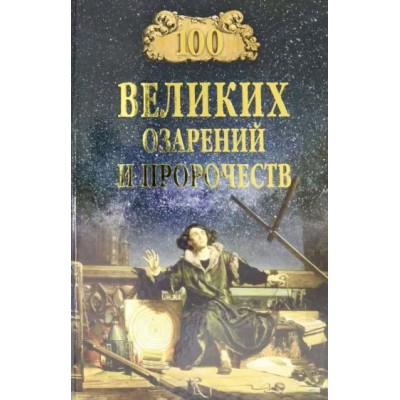 Баландин Р.К. 100 великих озарений и пророчеств