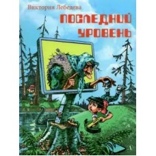 Лебедева В.Ю. Последний уровень