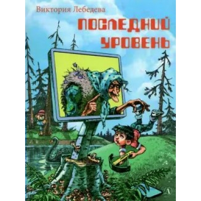 Лебедева В.Ю. Последний уровень