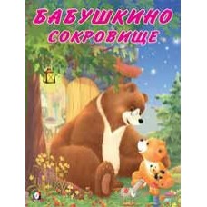 Коваль Т. Бабушкино сокровище
