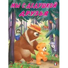 Коваль Т. Мы с дедушкой друзья