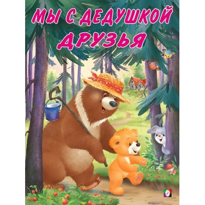 Коваль Т. Мы с дедушкой друзья