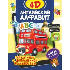 Прудник А.А. Английский алфавит 4D