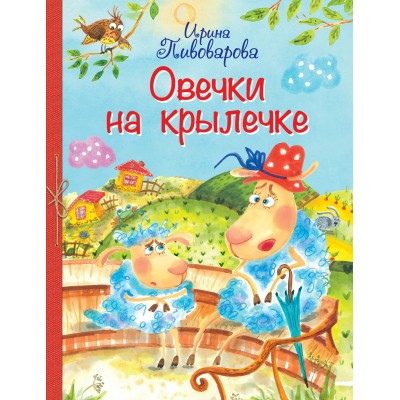 Пивоварова И.М. Овечки на крылечке : Стихи для малышей