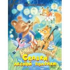 Степанов В.А. Сказки лесной полянки: Сказки