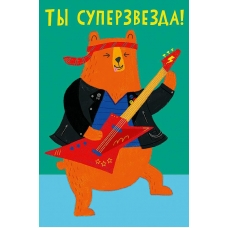 Открытка Ты суперзвезда!