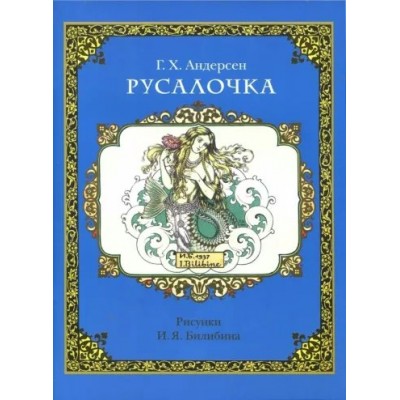 Андерсен Г.Х. Русалочка. Художник Билибин И.Я.