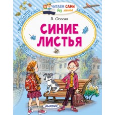 Осеева В.А. Синие листья