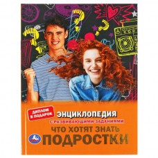  Что хотят знать подростки. С развивающими заданиями
