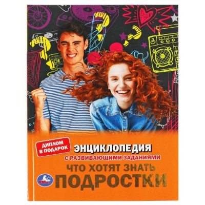  Что хотят знать подростки. С развивающими заданиями