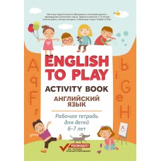 Жукова Н.Ю. English to Play: Activity Book. Английский язык: рабочая тетрадь для детей 6-7 лет