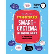 Рогачева Е. Smart-система тренировки мозга и развития интеллекта