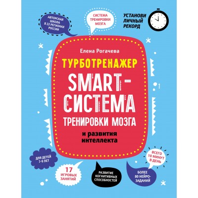 Рогачева Е. Smart-система тренировки мозга и развития интеллекта