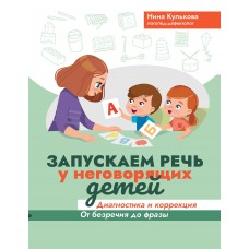 Кулькова Н. Запускаем речь у неговорящих детей: диагностика и коррекция: от безречия до фразы
