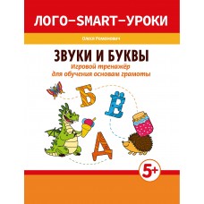 Романович О.А. Звуки и буквы: игровой тренажер для обучения основам грамоты