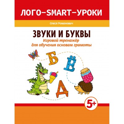 Романович О.А. Звуки и буквы: игровой тренажер для обучения основам грамоты