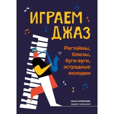 Ермакова О.К. Играем джаз: регтаймы, блюзы, буги-вуги, эстрадные мелодии