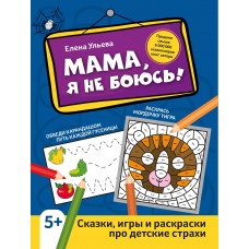 Ульева Е.А. Мама, я не боюсь!: сказки, игры и раскраски про детские страхи