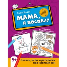 Ульева Е.А. Мама, я поспал!: сказки, игры и раскраски про крепкий сон