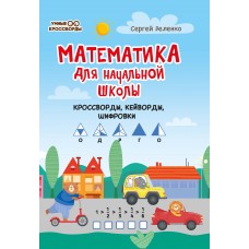 Зеленко С.В. Математика для начальной школы: кроссворды, кейворды, шифровки