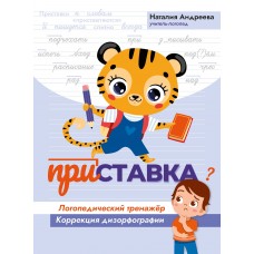 Андреева Н.Г. Приставка: логопедический тренажер: коррекция дизорфографии