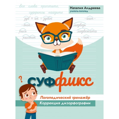 Андреева Н.Г. Суффикс: логопедический тренажер: коррекция дизорфографии