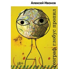 Иванов А.В. Географ глобус пропил