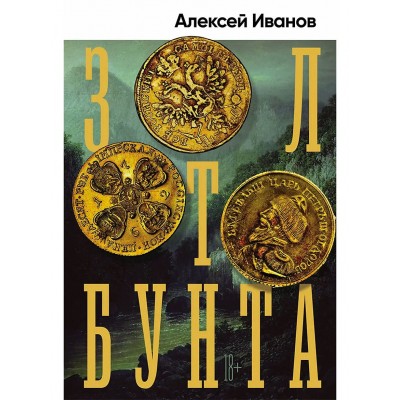 Иванов А. Золото бунта