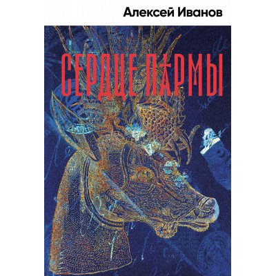 Иванов А. Сердце пармы