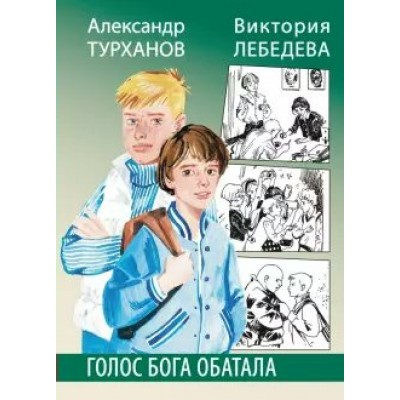 Турханов А.Г. Голос бога Обатала