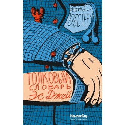 Уэбстер Э. Л. Толковый словарь Эс Джей