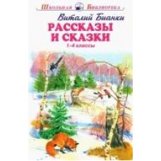 Бианки В.В. Рассказы и сказки