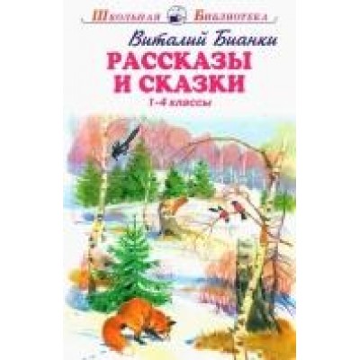 Бианки В.В. Рассказы и сказки