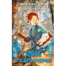 Джонс Д.У. Дом с характером