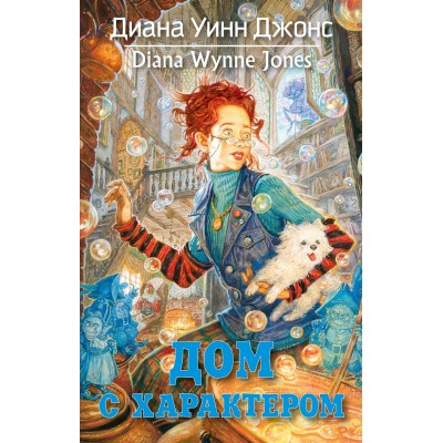 Джонс Д.У. Дом с характером