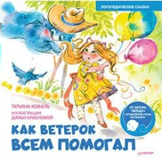 Коваль Т. Л. Как Ветерок всем помогал. Логопедические сказки. Видеозанятие с логопедом - внутри под QR-кодом!/Краснова Д. В.