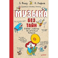 Фишу Б. Музыка без тайн!