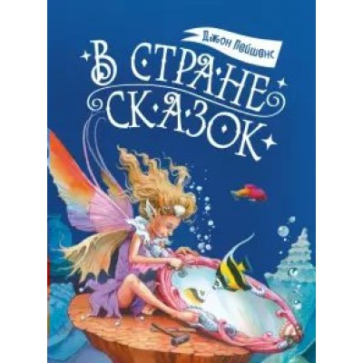 Пейшнс Джон В стране сказок