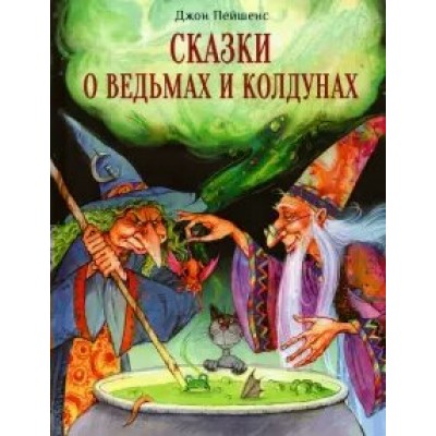 Пейшнс Джон Сказки о ведьмах и колдунах