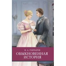 Гончаров И.А. Обыкновенная история