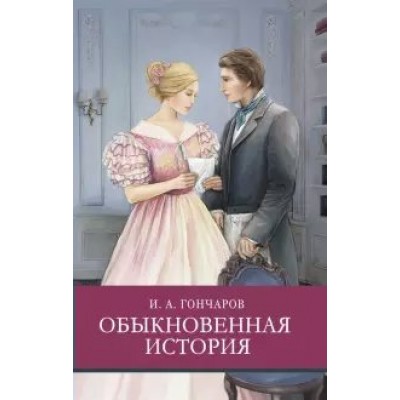 Гончаров И.А. Обыкновенная история