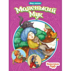 Гауф Вильгельм МАЛЕНЬКИЙ МУК