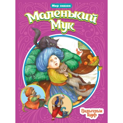 Гауф Вильгельм МАЛЕНЬКИЙ МУК