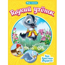 Андерсен Г.Х. ГАДКИЙ УТЁНОК