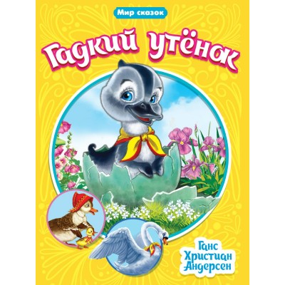 Андерсен Г.Х. ГАДКИЙ УТЁНОК