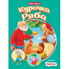  КУРОЧКА РЯБА. ТЕРЕМОК